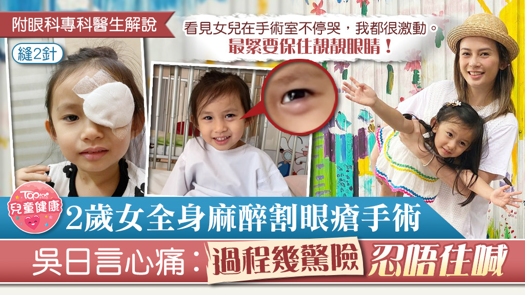 吳日言心痛2歲女兒需要全身麻醉，進行割眼瘡手術。　