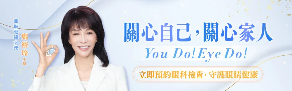 眼睛健康大使鄭裕玲小姐 眼睛健康大使鄭裕玲小姐