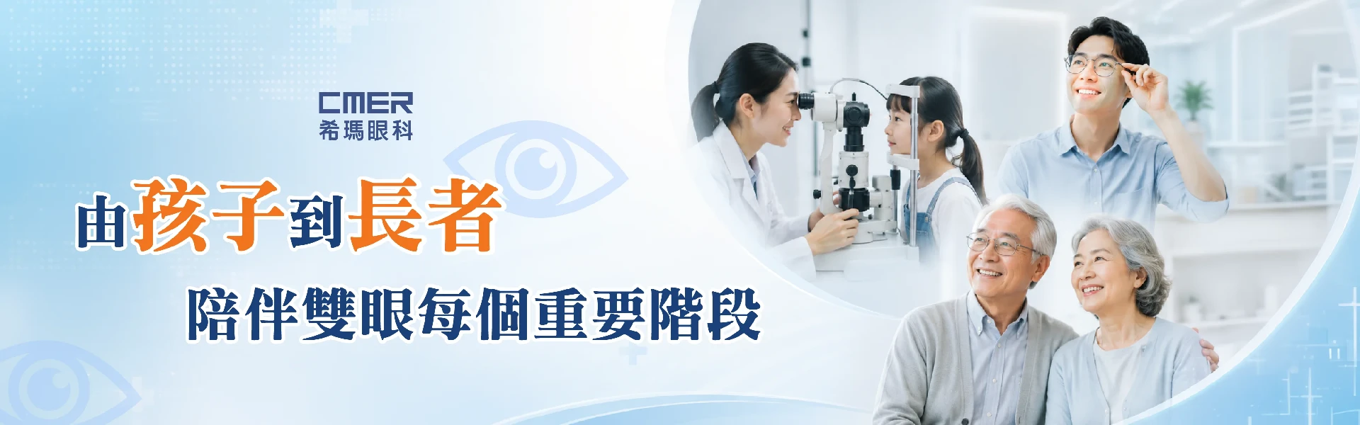 （新）由孩子到長者 陪伴人生每個重要階段
